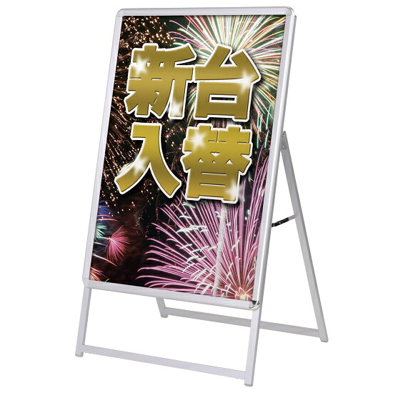 A型看板 グリップA シルバー サイズ:B1片面 (52667B1*) スタンド看板 ポスター入替え式(屋外OK) B1ポスター用