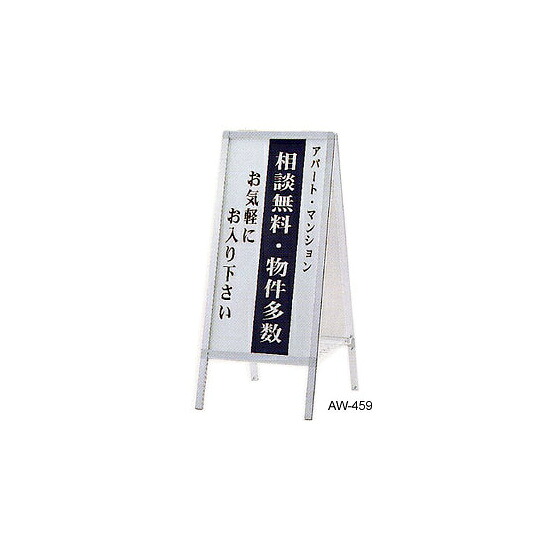 スタンド看板 Aサイン AW-459 (両面) A型看板 板面貼込み式(屋外OK) ※法人様限定（個人宅配送不可）｜サインモール　店