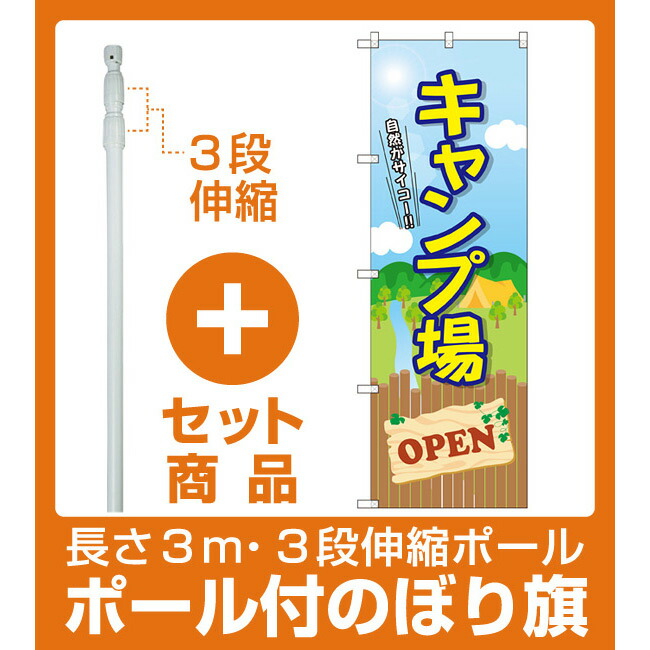 楽天市場 セット商品 3m 3段伸縮のぼりポール 竿 付 のぼり旗 キャンプ場 Open Gnb 2435 サインモール 楽天市場店
