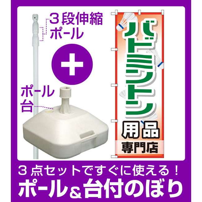 楽天市場 3点セット のぼりポール 竿 と立て台 16l 付ですぐに使えるのぼり旗 バドミントン用品専門店 Gnb 2471 サインモール 楽天市場店