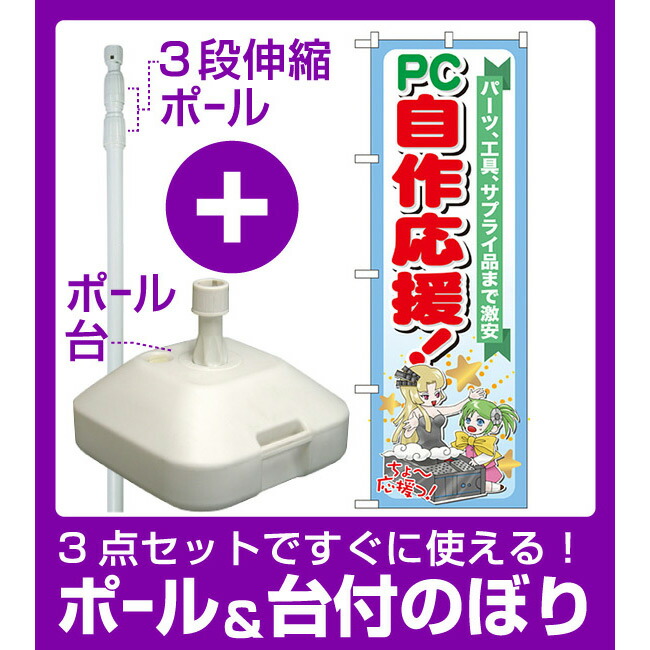 楽天市場 3点セット のぼりポール 竿 と立て台 16l 付ですぐに使えるのぼり旗 Pc自作応援 Gnb 116 サインモール 楽天市場店