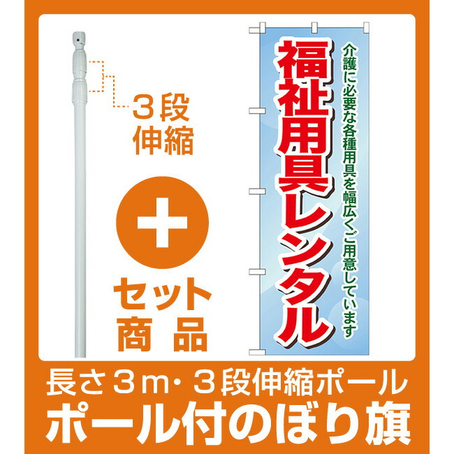 楽天市場 セット商品 3m 3段伸縮のぼりポール 竿 付 のぼり旗 福祉用具レンタル 介護に必要な各種用具を Gnb 1811 サインモール 楽天市場店