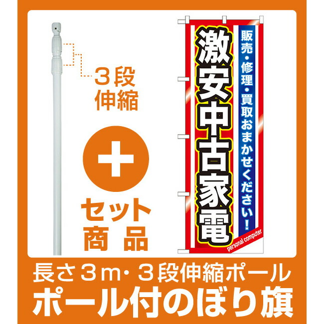 楽天市場 セット商品 3m 3段伸縮のぼりポール 竿 付 のぼり旗 激安中古家電 Gnb 1236 サインモール 楽天市場店