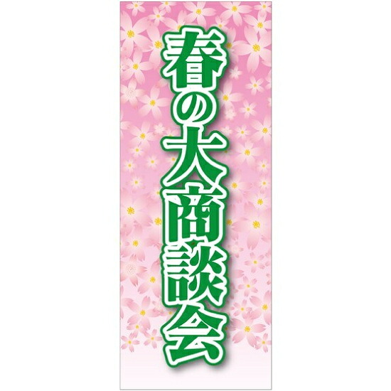 企業向けバナー 春の大商談会 素材:トロマット(厚手生地) (61555) イベント用品 商談会・採用就活ブース用品 説明会用バナー