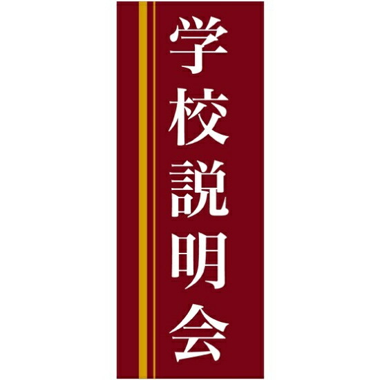 企業向けバナー 学校説明会 エンジ(黄色ライン)背景 素材:トロマット(厚手生地) (61561) イベント用品 商談会・採用就活ブース用品 説明会用バナー