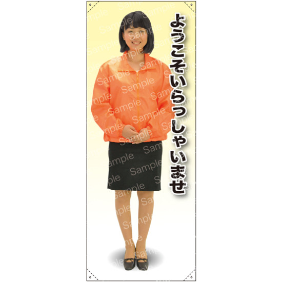 ようこそ ブルゾン 等身大バナー 素材:トロマット(厚手生地) (62199) イベント用品 等身大パネル・バナー 企業・会社向け(バナー)