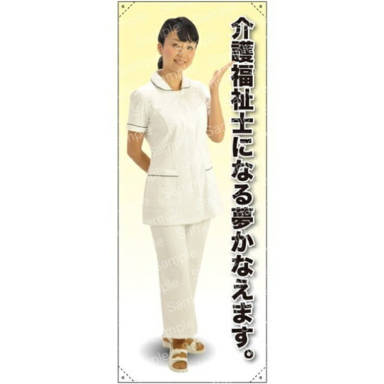 等身大バナー 白衣 介護福祉士になる夢かなえます。 素材:トロマット(厚手生地) (61648) イベント用品 等身大パネル・バナー 医療機関向け(バナー) 4,452円