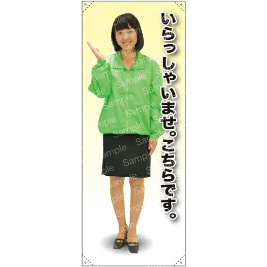 いらっしゃいませ。どうぞごゆっくり・・・ ブルゾン 等身大バナー 素材:トロマット(厚手生地) (62219) イベント用品 等身大パネル・バナー 飲食店向け(バナー)