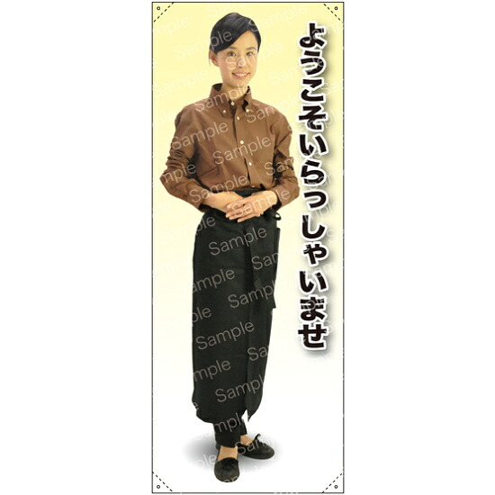 ようこそ B 前掛長 等身大バナー 素材:トロマット(厚手生地) (62309) イベント用品 等身大パネル・バナー 飲食店向け(バナー)