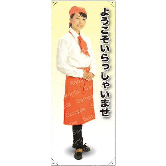 ようこそ カフェ(オレンジ)A 等身大バナー 素材:トロマット(厚手生地) (62327) イベント用品 等身大パネル・バナー 飲食店向け(バナー)