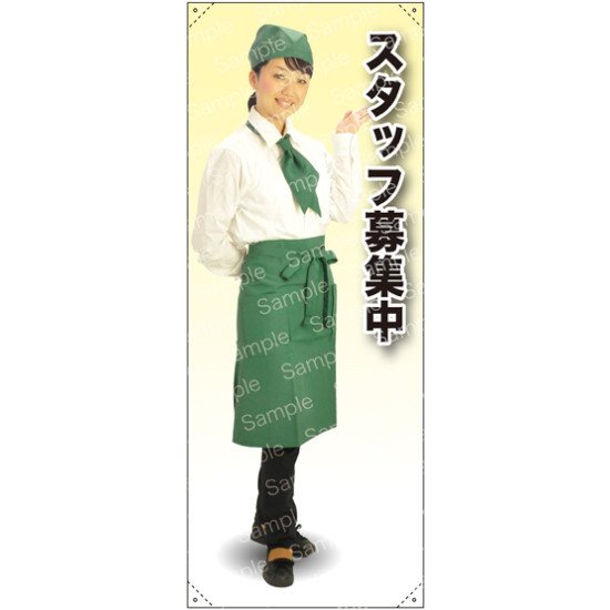 スタッフ募集中 カフェ(グリーン)A 等身大バナー 素材:トロマット(厚手生地) (62337) イベント用品 等身大パネル・バナー 飲食店向け(バナー)