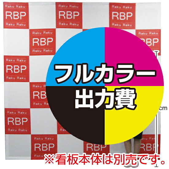 楽々！バックパネルスタンド3×3用 印刷製作代 (※本体別売) トロマット(2枚つなぎ) 正面のみ 本体同時購入用 (Print-19304-TM1) スタンド看板 看板部材 メンテナンス用品