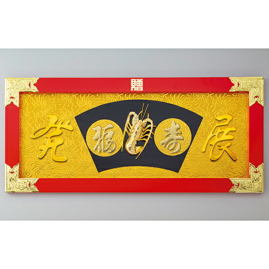 相図祝額30号横型(材木)金具付 鰕(朱塗)(W43515) バス発着場器具・バス発着場備え付け 縁起物
