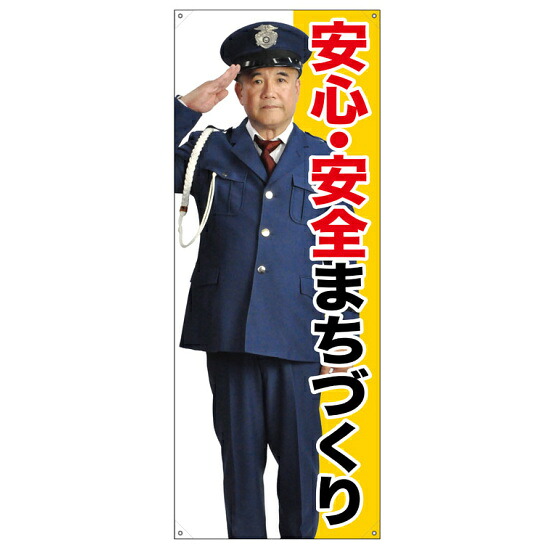 等身大バナー 安心・安全まちづくり (受注生産品) 素材:トロマット(厚手生地) (67896) イベント用品 等身大パネル・バナー 防犯・警備用(バナー)