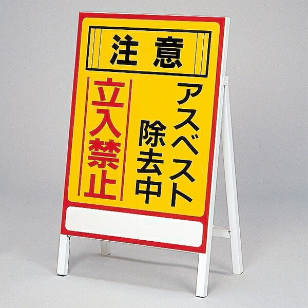 アスベスト関係標識板 アスベスト標識 スチール枠付 (033101)(安全標識・表示プレート アスベスト・石綿障害予防に関する看板・表示板)