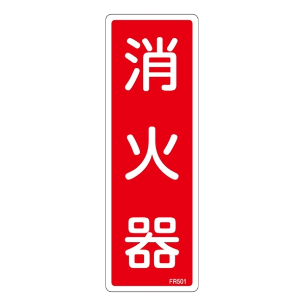 板 消火 器 表示