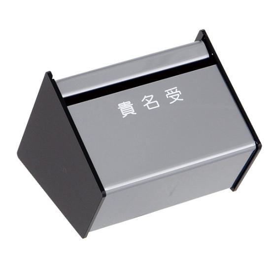 貴名受 C型 (10015***) イベント用品 名刺受け・貴名受け