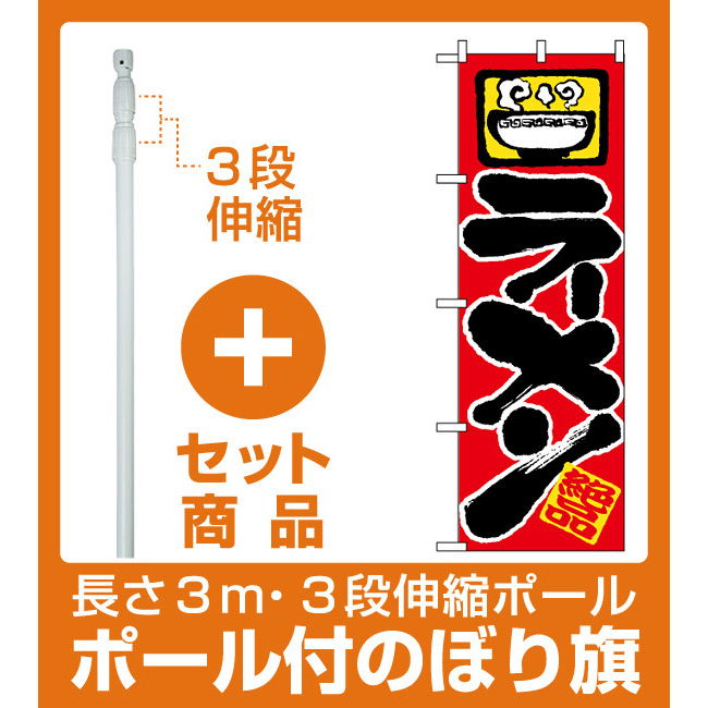 楽天市場 セット商品 3m 3段伸縮のぼりポール 竿 付 のぼり旗 601 絶品 ラーメン 丼イラスト サインモール 楽天市場店