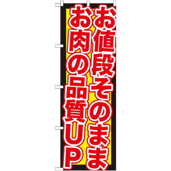 楽天市場 送料無料 のぼり旗 値段そのままお肉品質up のぼり 焼肉店 韓国料理店の販促にのぼり旗 のぼり ネコポス便 サインモール 楽天市場店