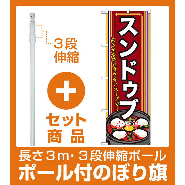 楽天市場 セット商品 3m 3段伸縮のぼりポール 竿 付 韓国料理のぼり旗 内容 スンドゥブ 下段にイラスト Snb 523 サインモール 楽天市場店