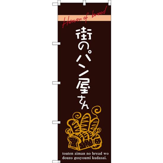 楽天市場 送料無料 のぼり旗 街のパン屋さん 手書き風文字 茶色 Snb 2925 飲食店 パン屋 ベーカリー ドーナツ店 イベント 屋台 出店の販促 Prにのぼり旗 パン ネコポス便 サインモール 楽天市場店