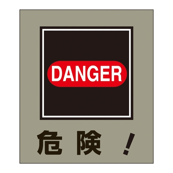 楽天市場 危険表示 イラストステッカー 5枚1組 099020 表示ステッカー 外国語ステッカー標識 サインモール 楽天市場店