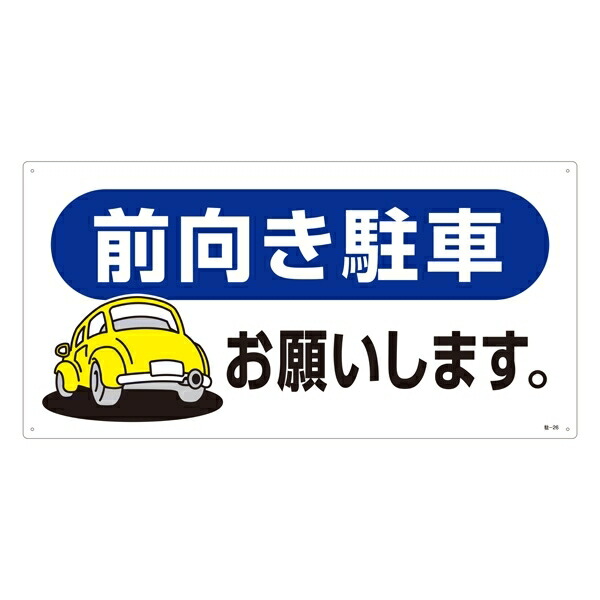 駐車場標識 超美品の 前向き駐車お願いします 仕様 ヨコ 300 600 1mm 駐車場看板 駐車場用品