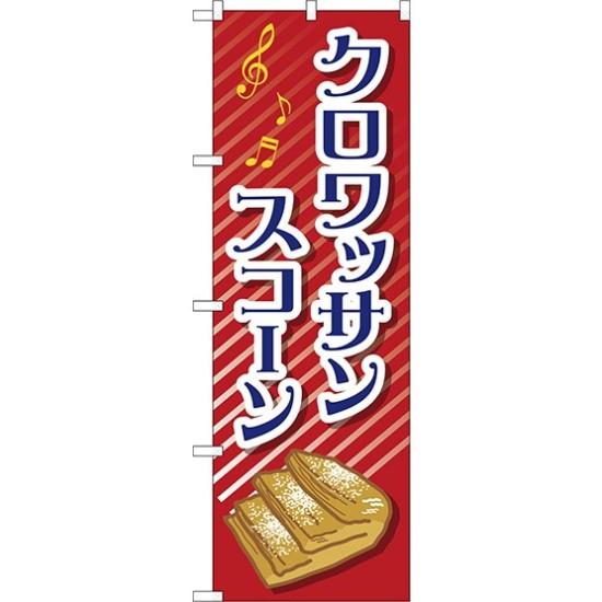 楽天市場 送料無料 のぼり旗 クロワッサンスコーン 赤地 イラスト付き Tr 052 飲食店 和菓子屋 カフェ おみやげ店 イベント 屋台 出店の販促 Prにのぼり旗 洋菓子 ネコポス便 サインモール 楽天市場店