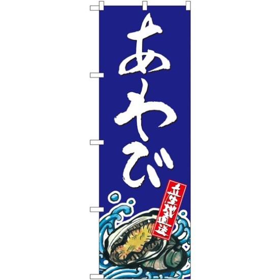 楽天市場 送料無料 のぼり旗 あわび のぼり旗 お寿司屋の販促にのぼり旗 アワビ 鮑 のぼり ネコポス便 サインモール 楽天市場店