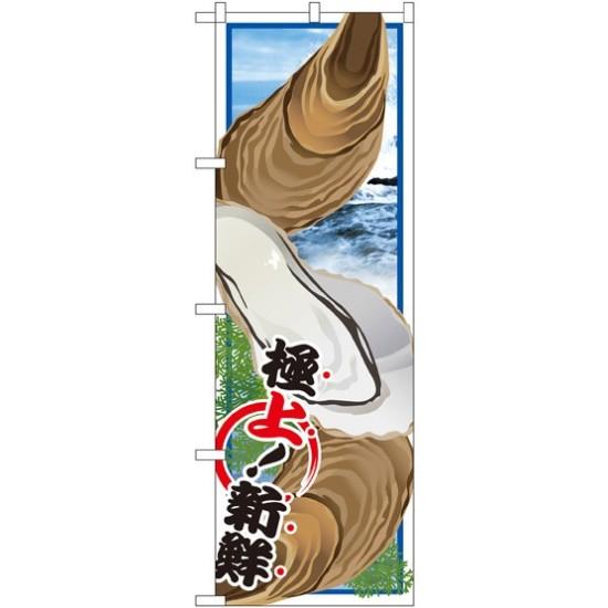 楽天市場 送料無料 のぼり旗 カキ のぼり旗 イラスト のぼり旗 お寿司屋の販促にのぼり旗 カキ 牡蠣 のぼり ネコポス便 サインモール 楽天市場店