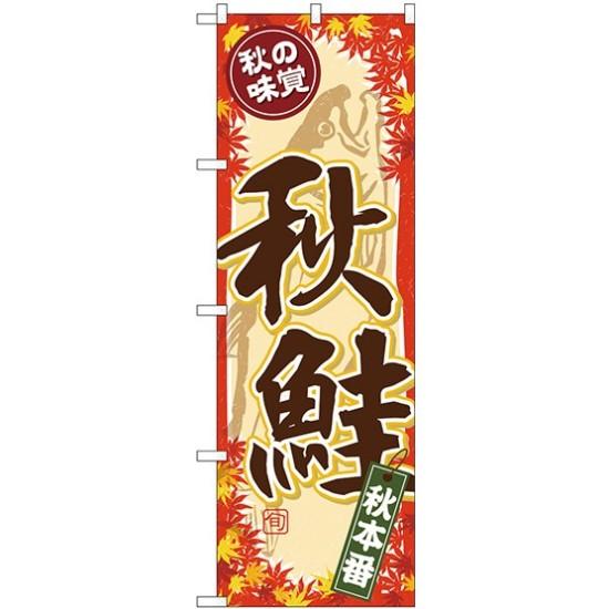 楽天市場 送料無料 のぼり旗 秋鮭 筆文字風 背景イラスト付 Snb 4259 飲食店 お寿司屋 お食事処 丼物の販促 Prにのぼり旗 寿司ネタ ネコポス便 サインモール 楽天市場店