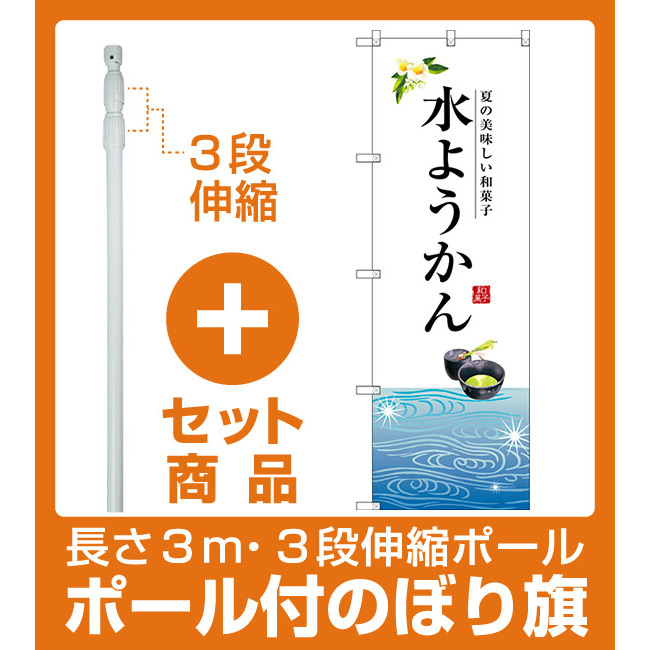 楽天市場 セット商品 3m 3段伸縮のぼりポール 竿 付 のぼり旗 水ようかん 白地 下段にイラスト Snb 2966 サインモール 楽天市場店