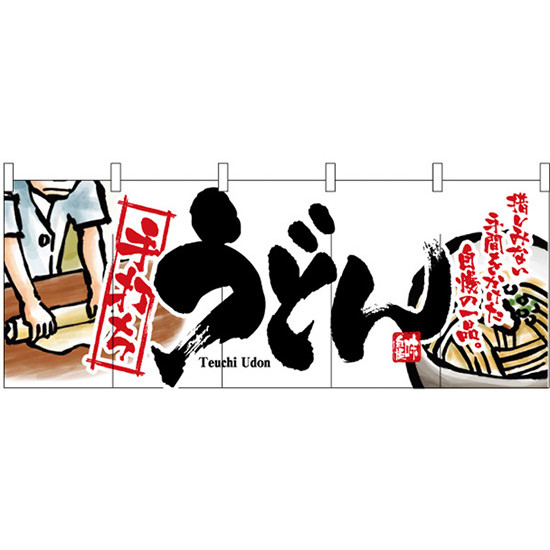 【新商品】手打ちうどん のれん (2526) 販促用品 店舗用・飲食店用のれん フルカラーのれん (デザイン重視)|サインモール 店