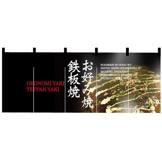 【新商品】お好み焼・鉄板焼 のれん (2528) 販促用品 店舗用・飲食店用のれん フルカラーのれん (デザイン重視)