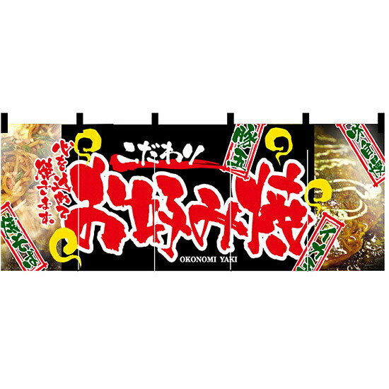 【新商品】お好み焼 のれん (2530) 販促用品 店舗用・飲食店用のれん フルカラーのれん (デザイン重視)|サインモール 店