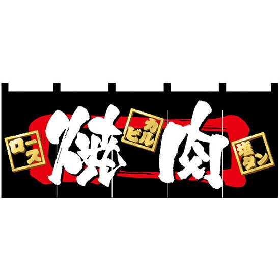 【新商品】焼肉 のれん (3937) 販促用品 店舗用・飲食店用のれん フルカラーのれん (デザイン重視)｜サインモール　店
