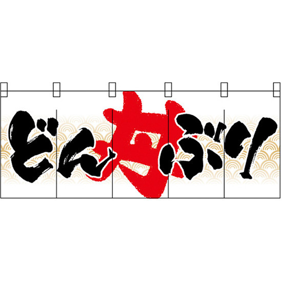 【新商品】どんぶり のれん (3944) 販促用品 店舗用・飲食店用のれん フルカラーのれん (デザイン重視)|サインモール 店