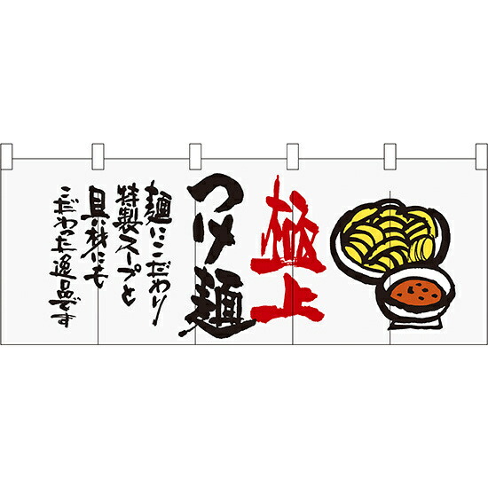 【新商品】極上つけ麺 フルカラーのれん (64820) 販促用品 店舗用・飲食店用のれん フルカラーのれん (デザイン重視)|サインモール 店