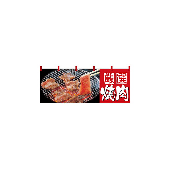 フルカラーのれん (2503) 厳選焼肉 販促用品 店舗用・飲食店用のれん フルカラーのれん (デザイン重視)｜サインモール　店