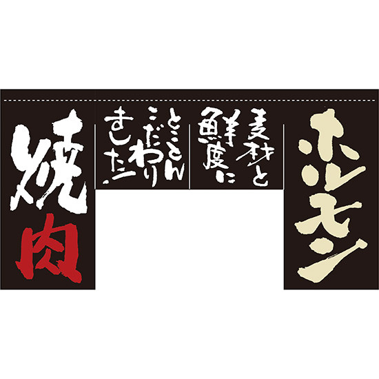 【新商品】ホルモン 焼肉 (四角タイプ) 変型のれん (63209) 販促用品 店舗用・飲食店用のれん 変形のれん (インパクト重視)｜サインモール　店