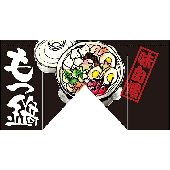 【新商品】もつ鍋 (斜めタイプ) 変型のれん (63212) 販促用品 店舗用・飲食店用のれん 変形のれん (インパクト重視)|サインモール 店