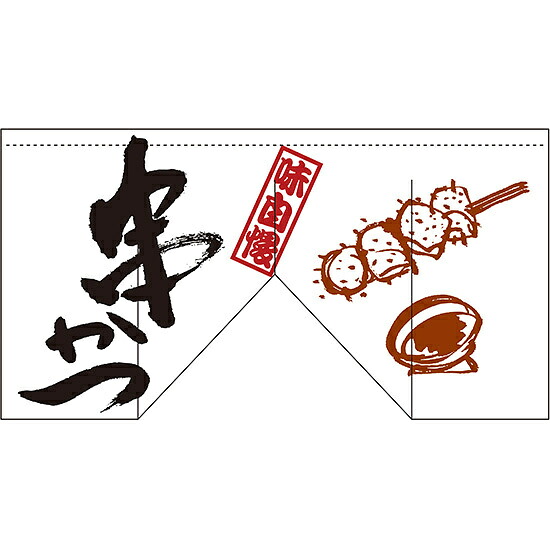 【新商品】串かつ (斜めタイプ) 変型のれん (63214) 販促用品 店舗用・飲食店用のれん 変形のれん (インパクト重視)｜サインモール　店