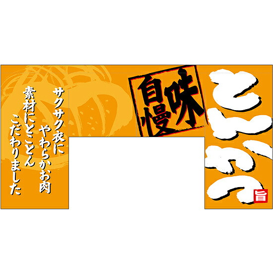 【新商品】変型のれん とんかつ (69607) 販促用品 店舗用・飲食店用のれん 変形のれん (インパクト重視)|サインモール 店