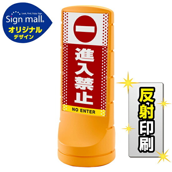 スタンドサイン120 ドット柄 進入禁止 SMオリジナルデザイン イエロー (片面) 反射出力 安全用品・工事看板 表示スタンド