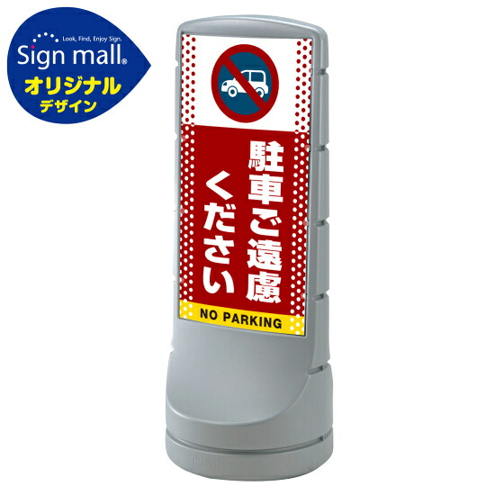 スタンドサイン120 ドット柄 駐車ご遠慮ください SMオリジナルデザイン シルバー (片面) 通常出力 安全用品・工事看板 表示スタンド 24,220円