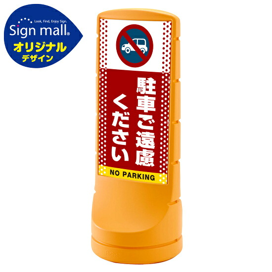 スタンドサイン120 ドット柄 駐車ご遠慮ください SMオリジナルデザイン イエロー (両面) 通常出力 安全用品・工事看板 表示スタンド