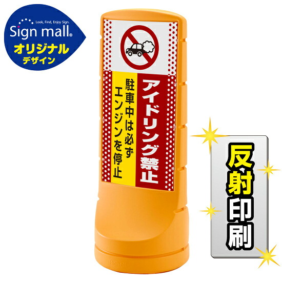 スタンドサイン120 ドット柄 アイドリング禁止 SMオリジナルデザイン イエロー (両面) 反射出力 安全用品・工事看板 表示スタンド