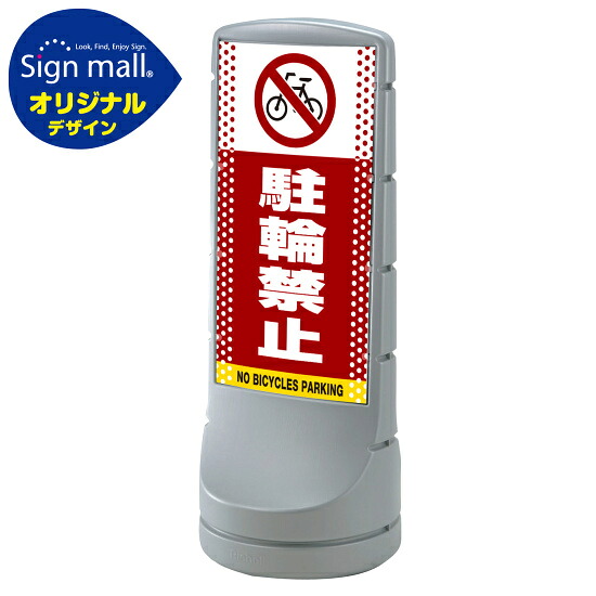 スタンドサイン120 ドット柄 駐輪禁止 SMオリジナルデザイン シルバー (片面) 通常出力 安全用品・工事看板 表示スタンド|サインモール 店