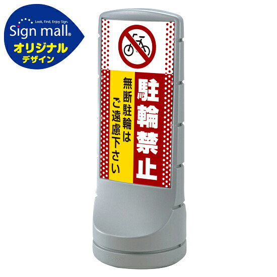 スタンドサイン120 ドット柄 駐輪禁止 無断駐輪はご遠慮下さい SMオリジナルデザイン シルバー (両面) 通常出力 安全用品・工事看板 表示スタンド