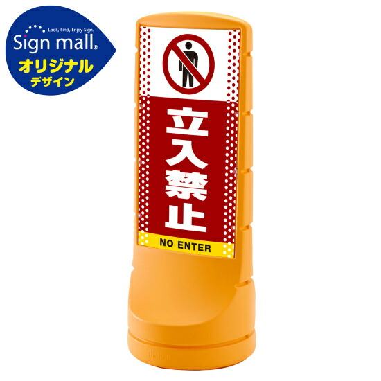 スタンドサイン120 ドット柄 立入禁止 SMオリジナルデザイン イエロー (両面) 通常出力 安全用品・工事看板 表示スタンド